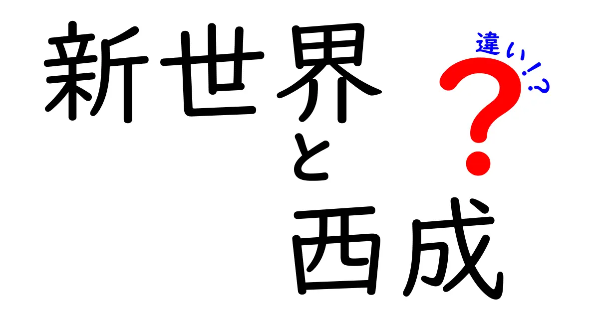 新世界と西成の魅力とその違いを徹底解説！