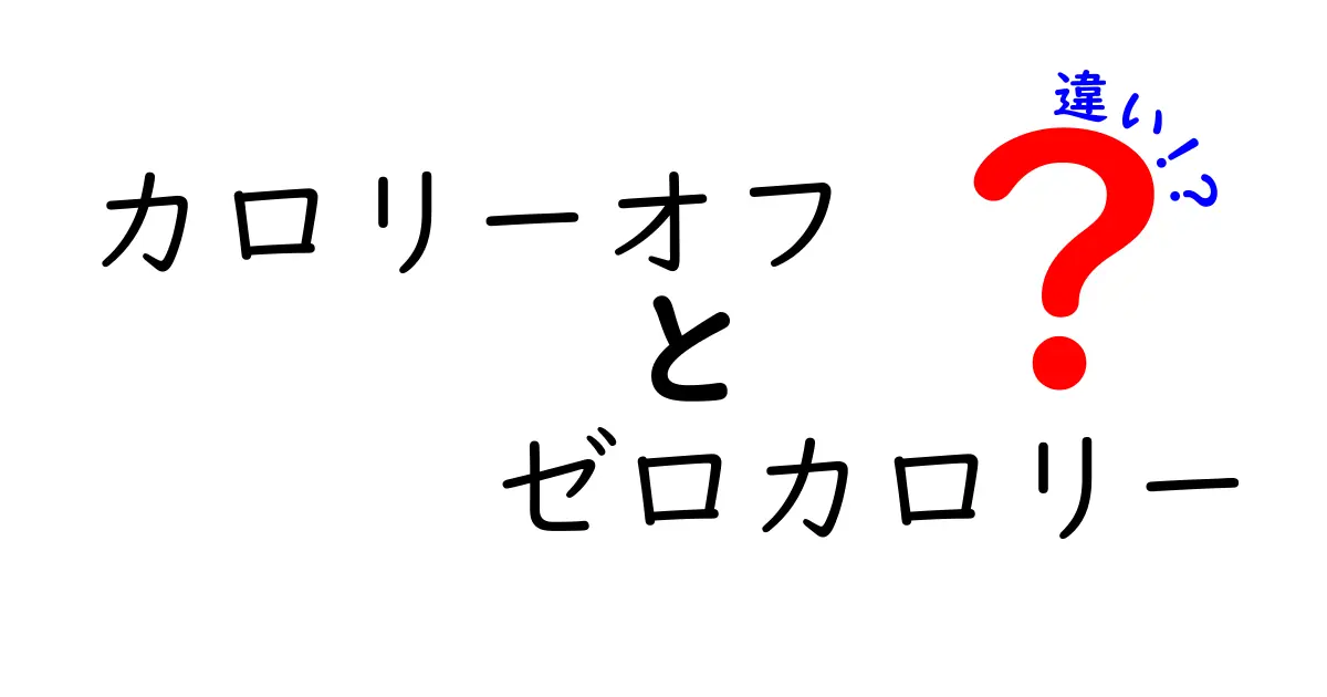 カロリーオフとゼロカロリーの違いを徹底解説！あなたのダイエットに役立つ情報