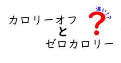 カロリーオフとゼロカロリーの違いは？