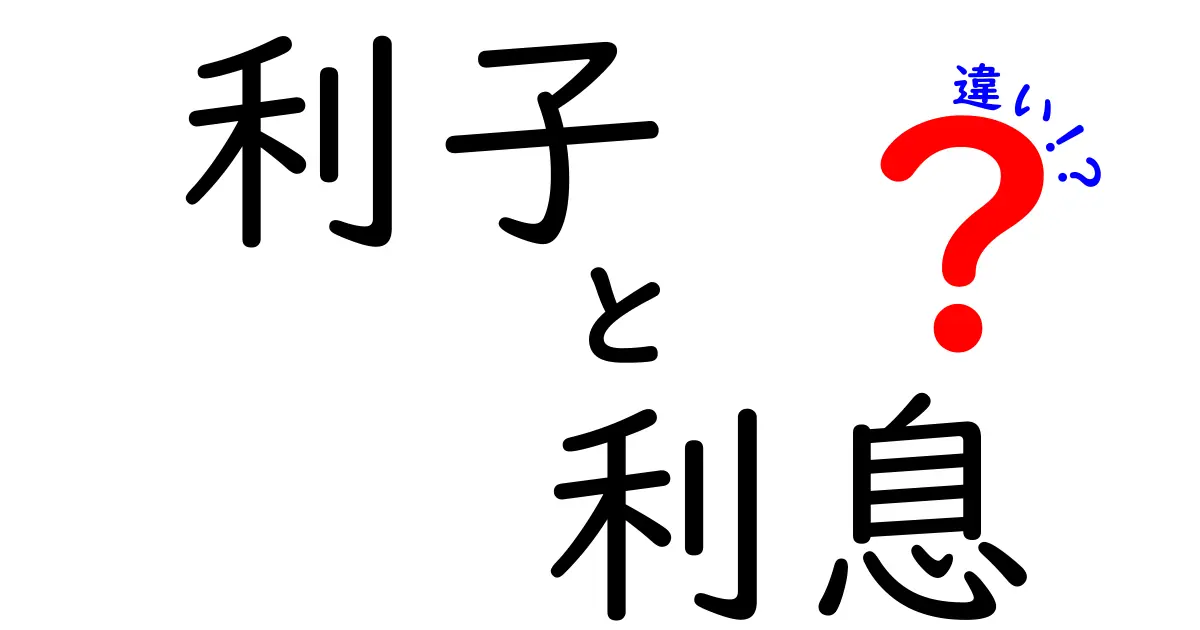 利子と利息の違いをわかりやすく解説！どちらがどんな意味を持つの？