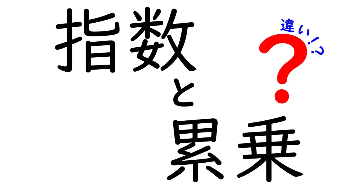 指数と累乗の違いを解説！数学の基本を知ろう