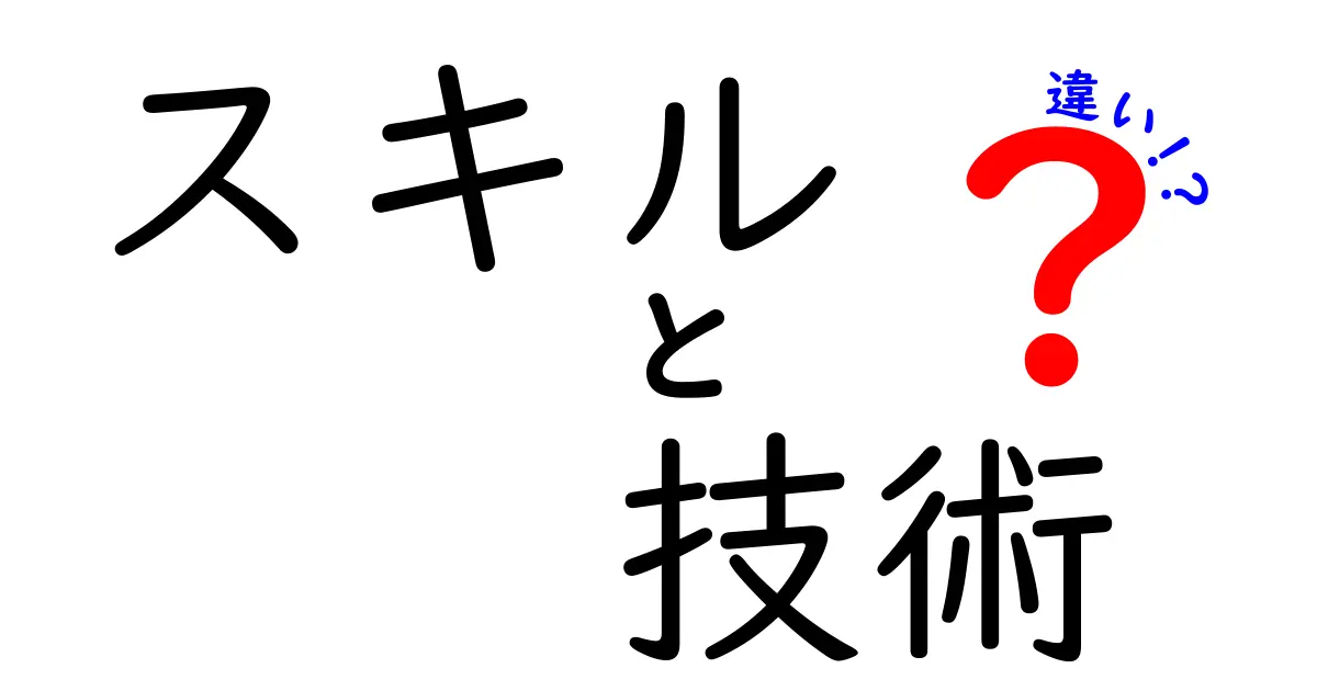 スキルと技術の違いをわかりやすく解説！あなたはどちらを磨くべき？