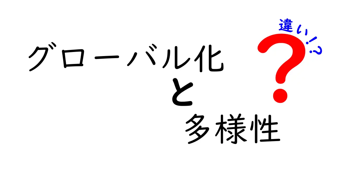 グローバル化と多様性の違いを深く理解しよう！