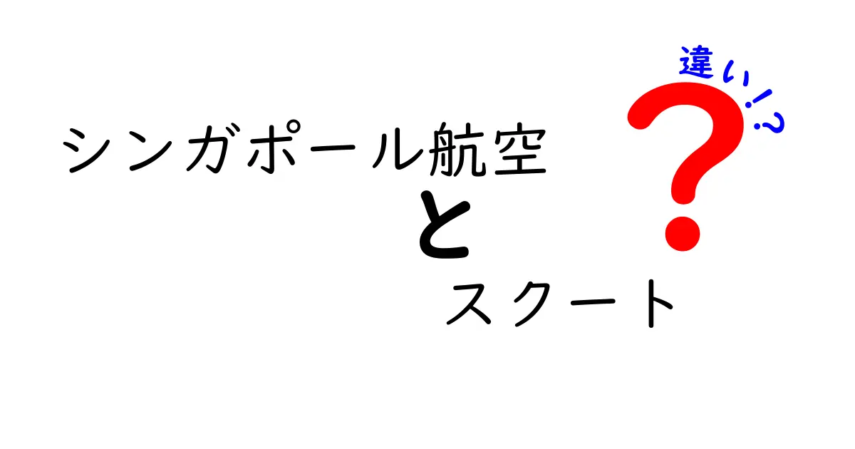 シンガポール航空とスクートの違いを徹底解説！どちらを選ぶべきか？