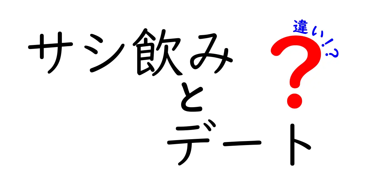 サシ飲みとデートの違いを徹底解説！どちらが特別？