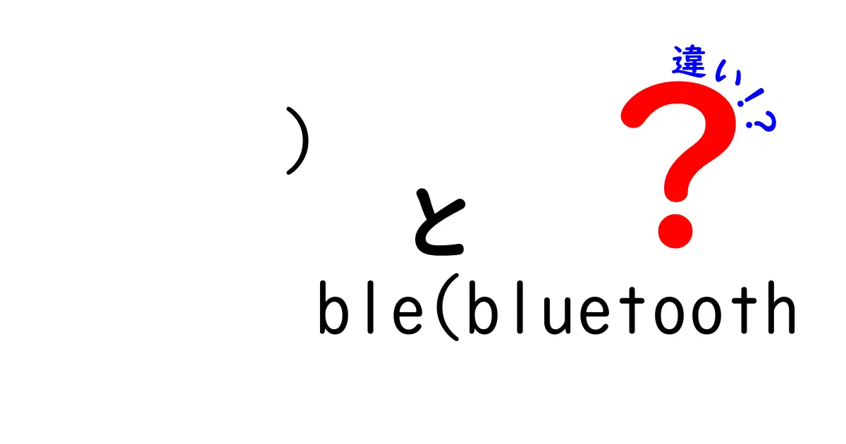 BLEとBluetoothの違いをわかりやすく解説！