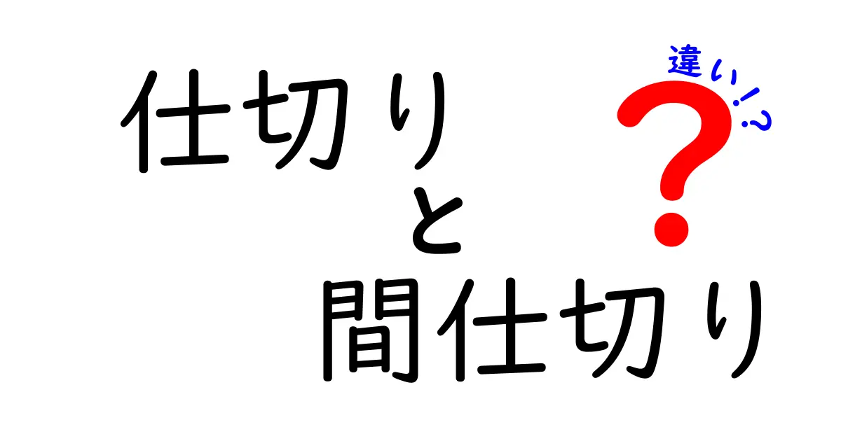 仕切りと間仕切りの違いを徹底解説！あなたの部屋はもっと快適に！