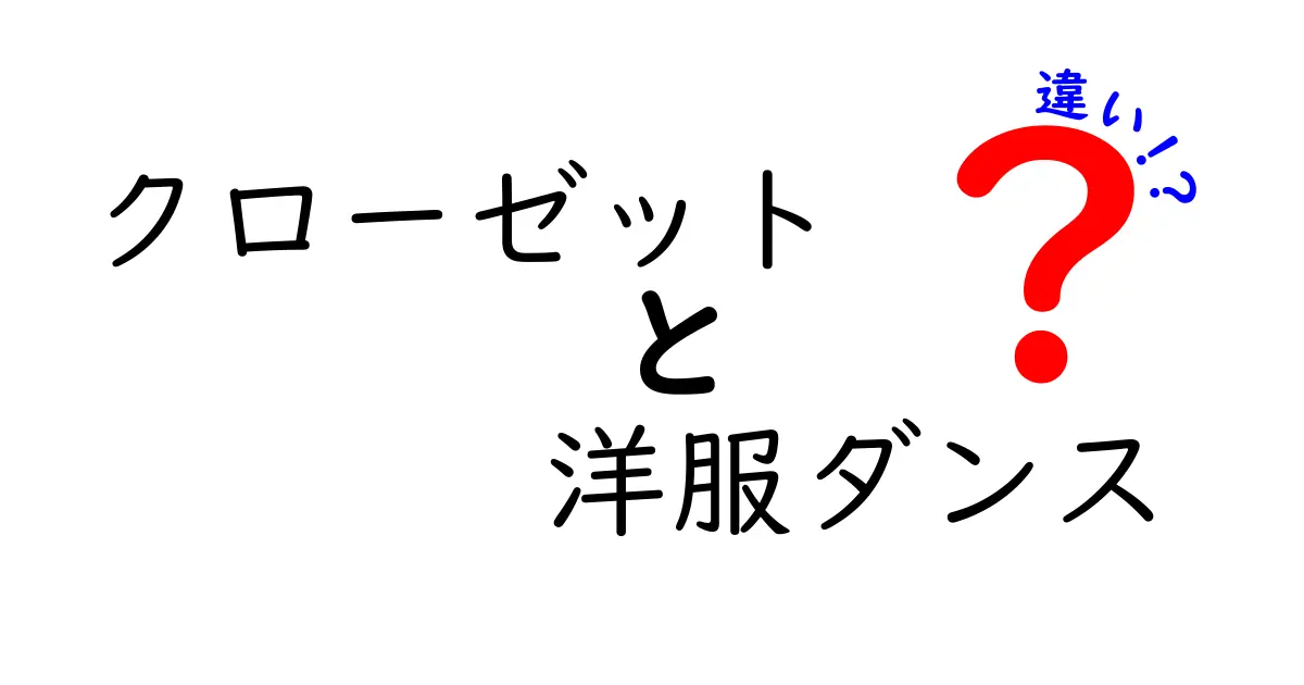 クローゼットと洋服ダンスの違いとは？あなたの収納スタイルを見直そう！