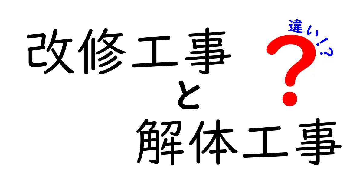 改修工事と解体工事の違いを徹底解説!あなたの家を守るために知っておくべきこと