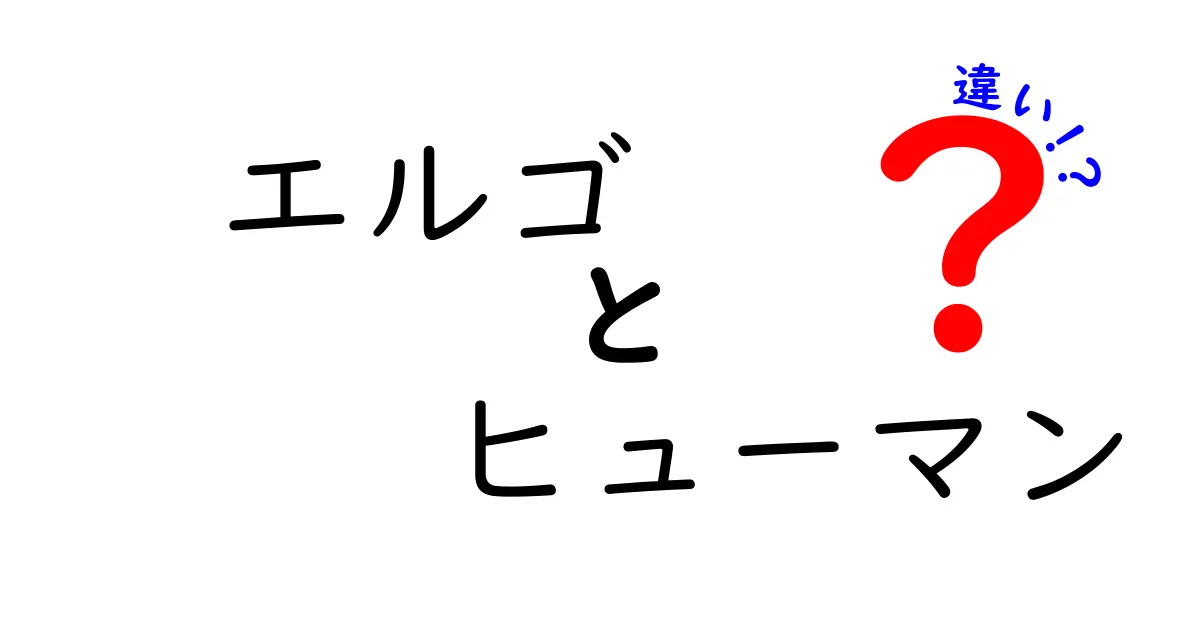 エルゴとヒューマンの違いを徹底解説！選ぶべきはどっち？