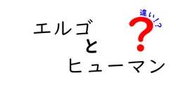 エルゴとヒューマンの違いは？