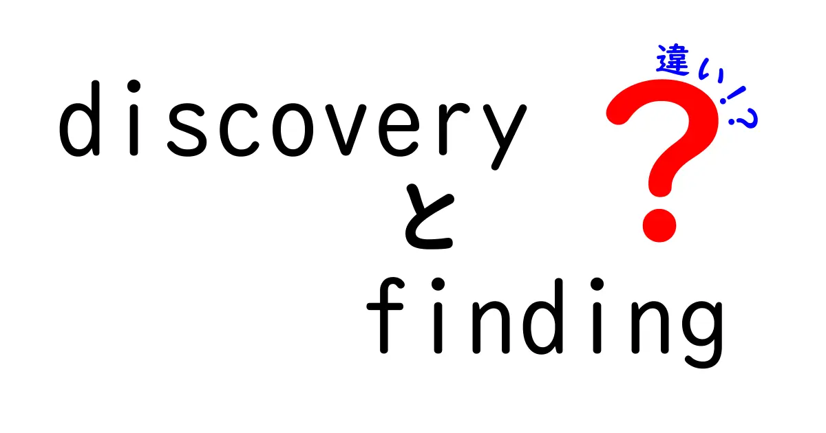 「Discovery」と「Finding」の違いを簡単に解説！