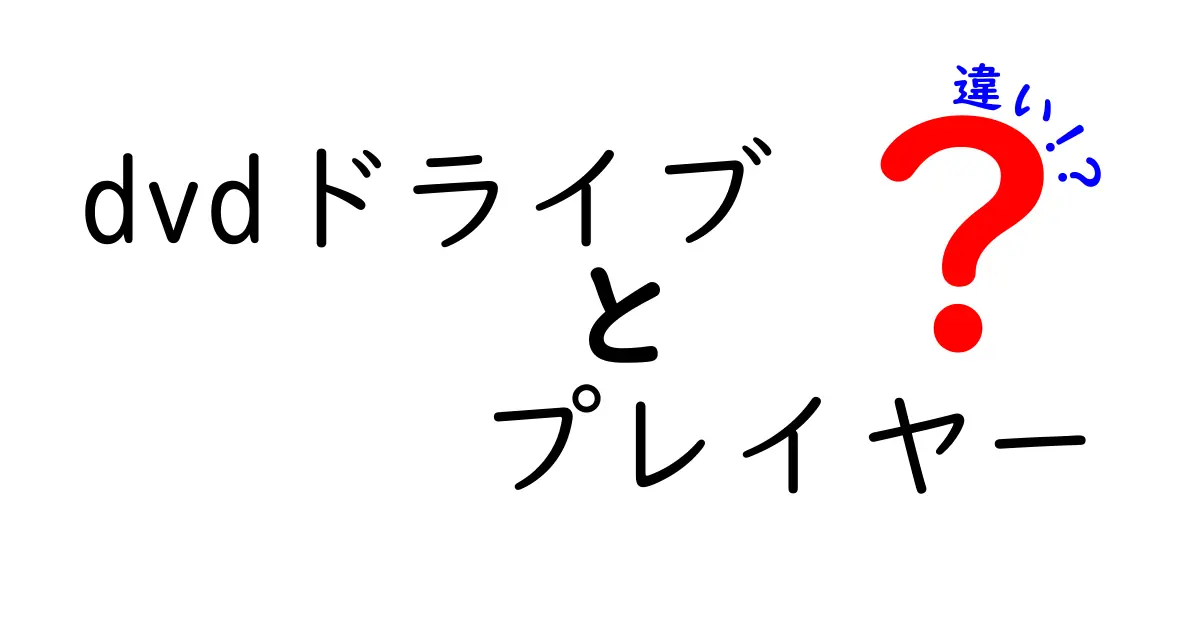 DVDドライブとDVDプレイヤーの違いとは？わかりやすく解説！