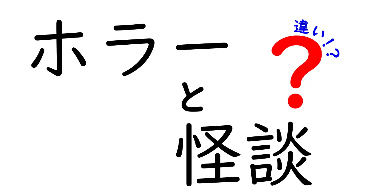 ホラーと怪談の違いを徹底解説！あなたはどちらが好き？