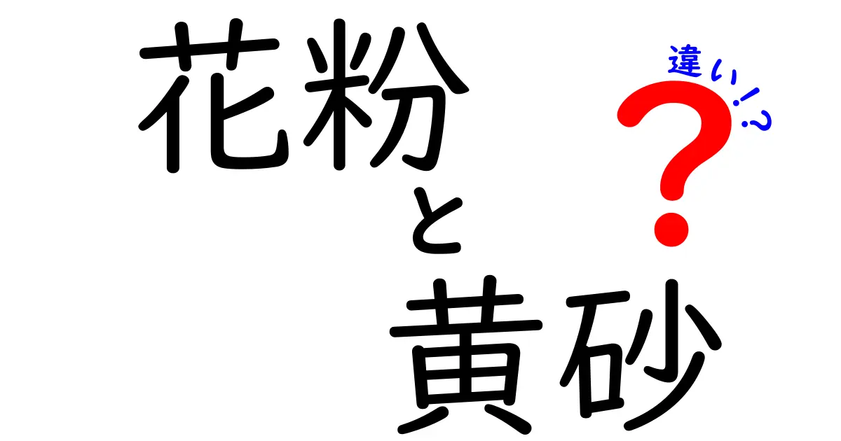 花粉と黄砂の違いを知ろう！見分け方や対策法まで徹底解説