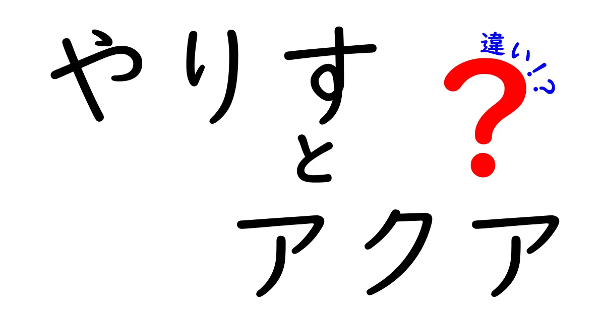 やりすとアクアの違いを徹底解説！どっちを選ぶべき？