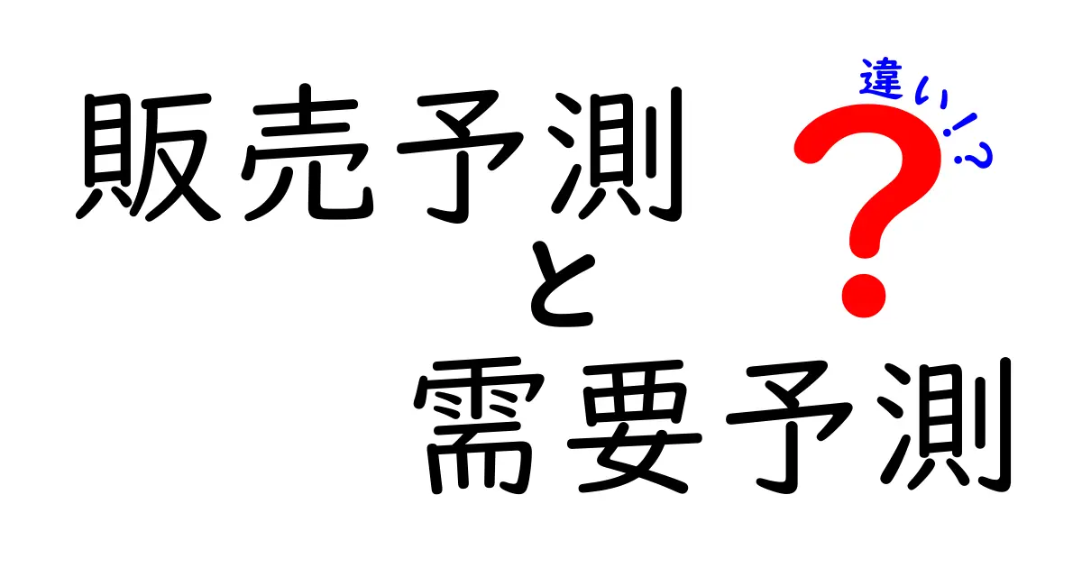 販売予測と需要予測の違いを徹底解説!どちらがビジネスに重要なの?