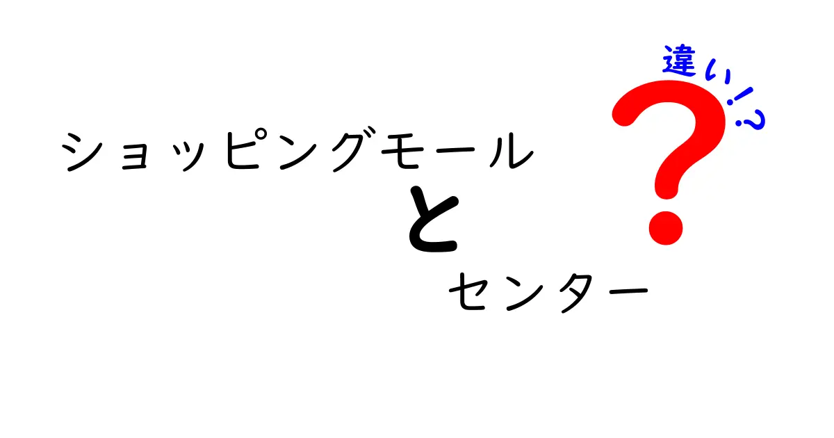 ショッピングモールとセンターの違いとは？楽しみ方を徹底解説！