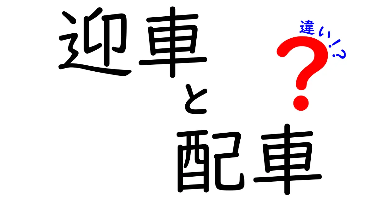 迎車と配車の違いとは？タクシーの仕組みを徹底解説！