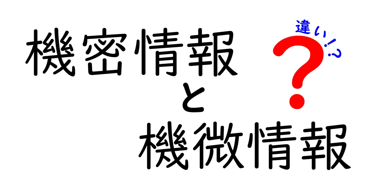 機密情報と機微情報の違いをわかりやすく解説！知っておきたい情報の境界線とは？