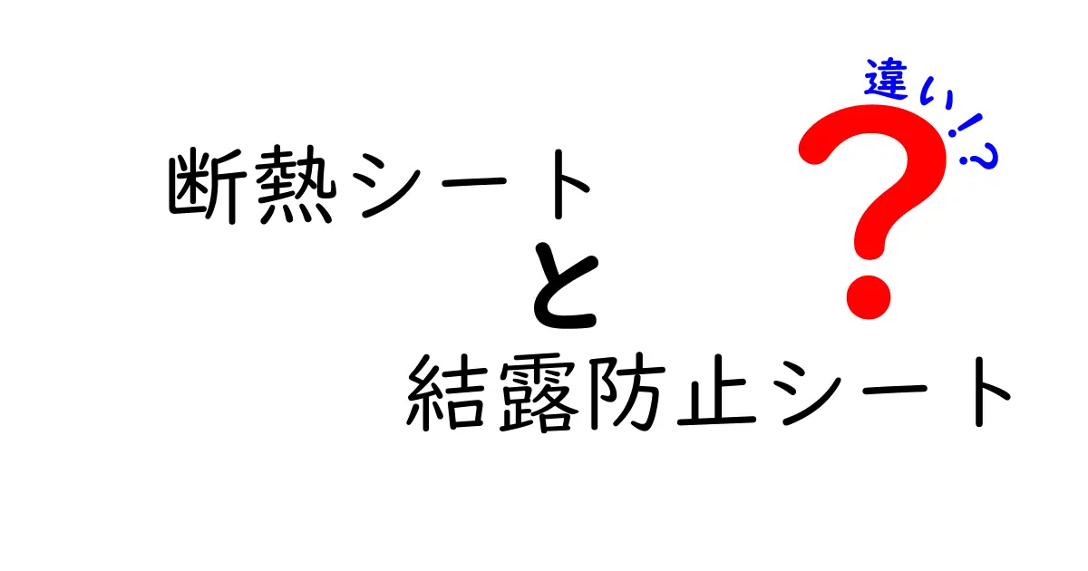 断熱シートと結露防止シートの違いとは?効果や使用例を徹底解説!