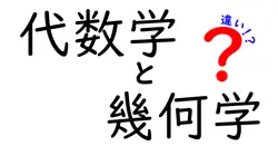 代数学と幾何学の違いは？