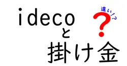idecoと掛け金の違いは？
