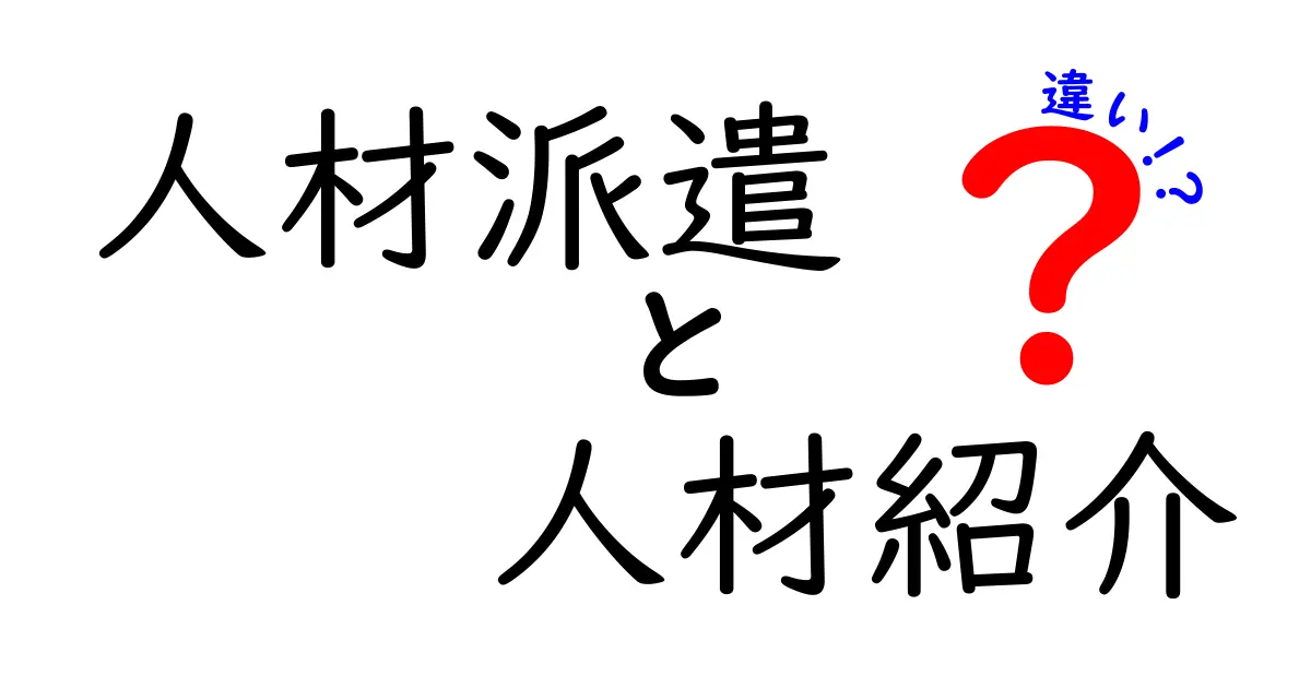 人材派遣と人材紹介の違いをわかりやすく解説!あなたに合った働き方はどっち?