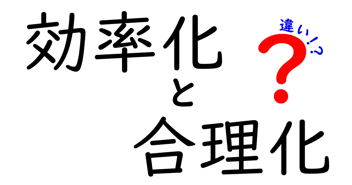 効率化と合理化の違いを徹底解説！ビジネスでも役立つ知識