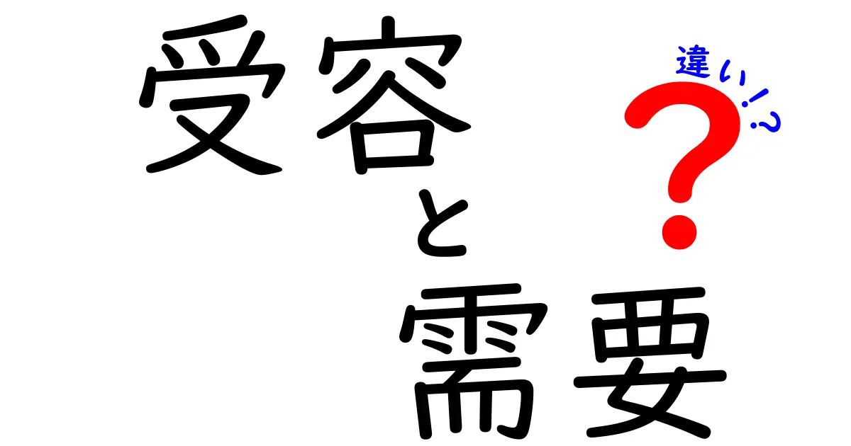 受容と需要の違いを理解しよう！その本質と日常生活への影響