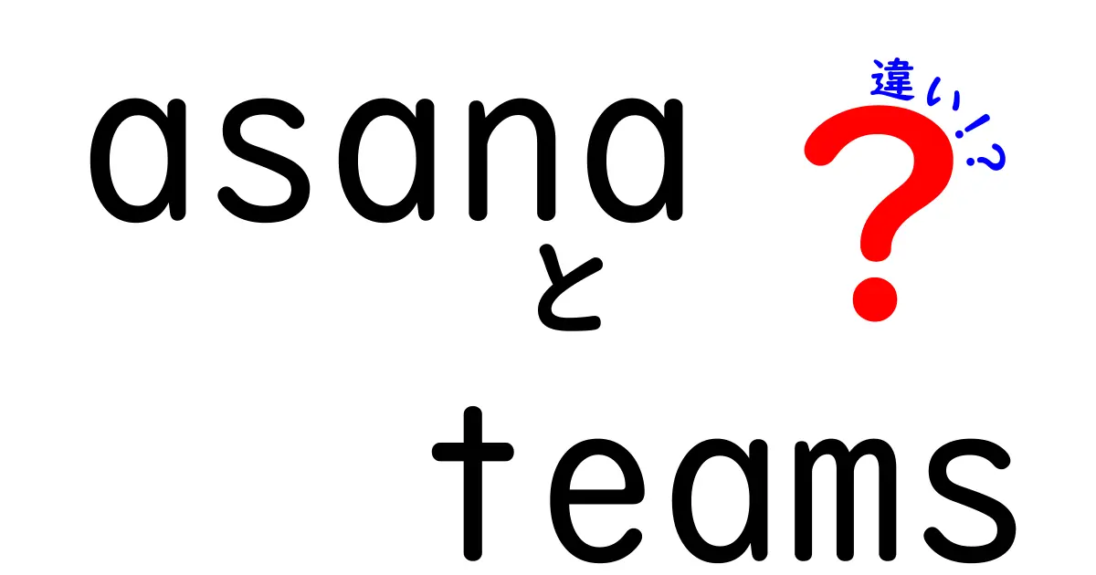 Asanaのチーム機能とは？効率的なプロジェクト管理の違いを徹底解説