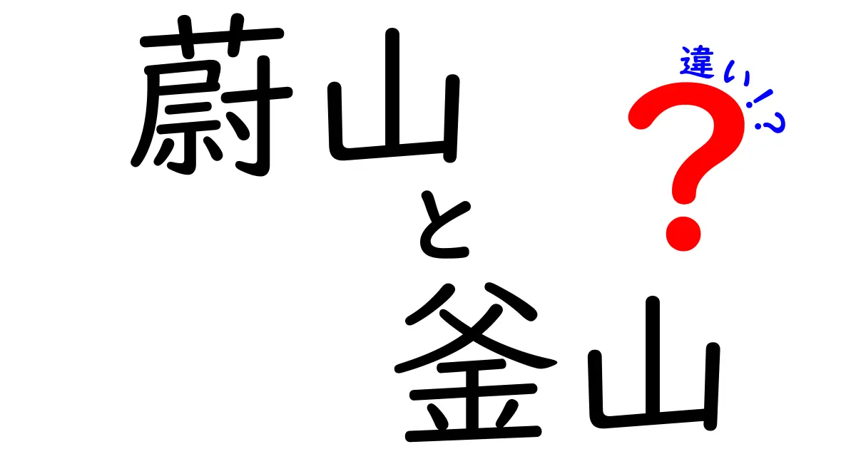 蔚山と釜山の違いを徹底解説！どちらの街があなたに合う？