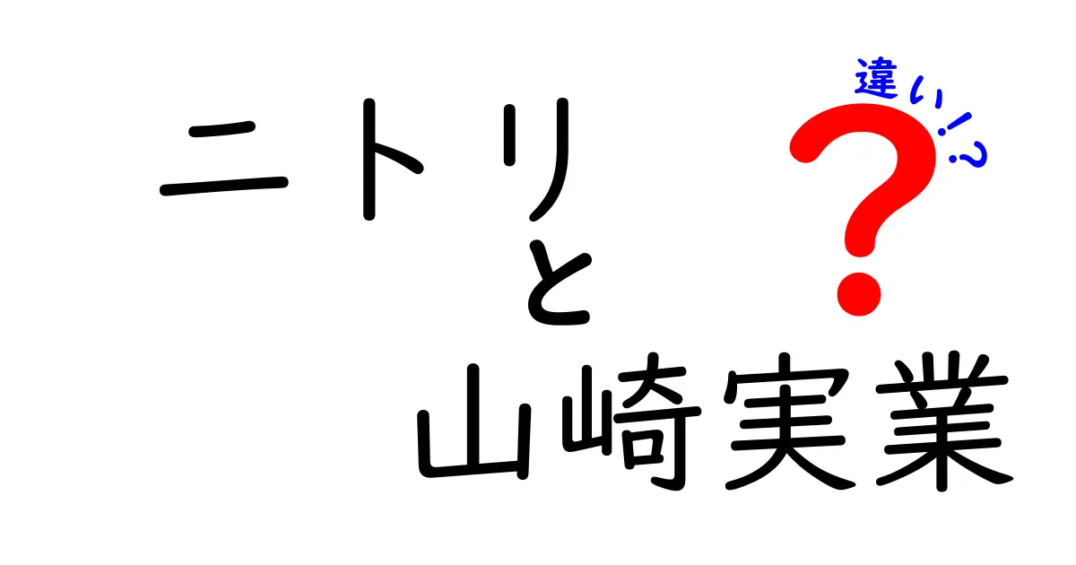 ニトリと山崎実業の違いとは？商品特徴と選び方を徹底解説！