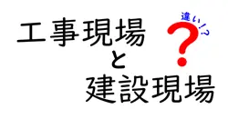工事現場と建設現場の違いは？