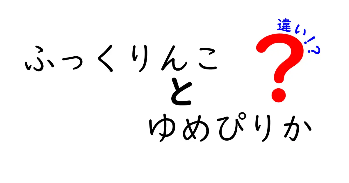 ふっくりんことゆめぴりかの違いを徹底解説！どちらが美味しいお米？