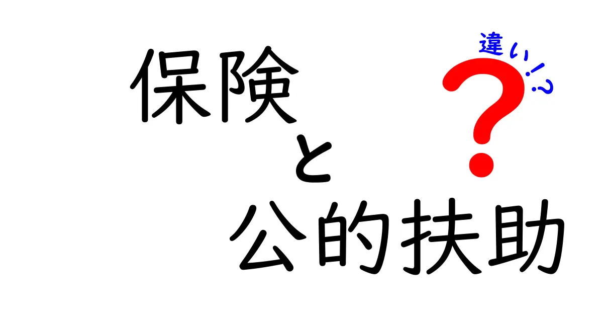 保険と公的扶助の違いをわかりやすく解説！あなたの生活にどう関わる？