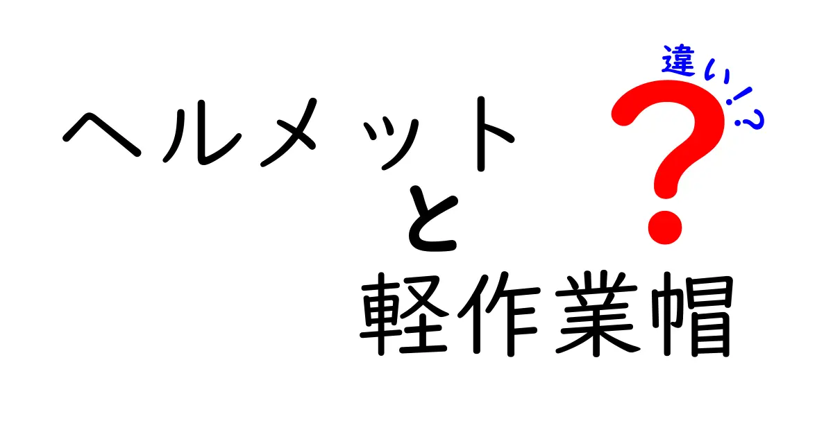 ヘルメットと軽作業帽の違いとは？安全性や用途を徹底比較！