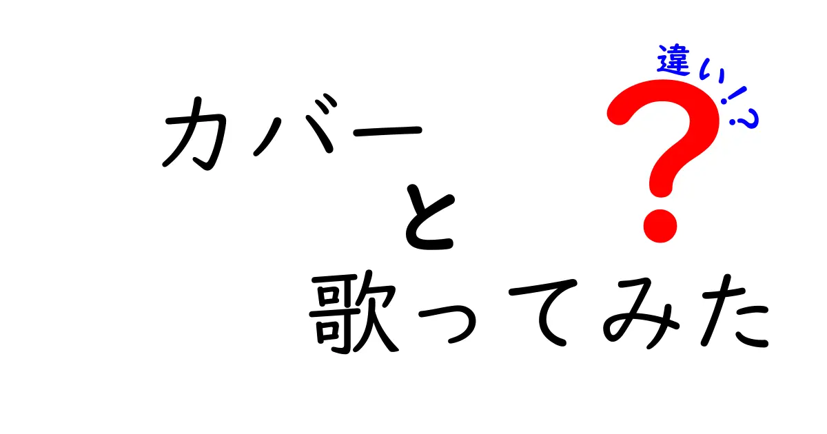 カバーと歌ってみたの違いを徹底解説！どちらも楽しむ魅力とは？