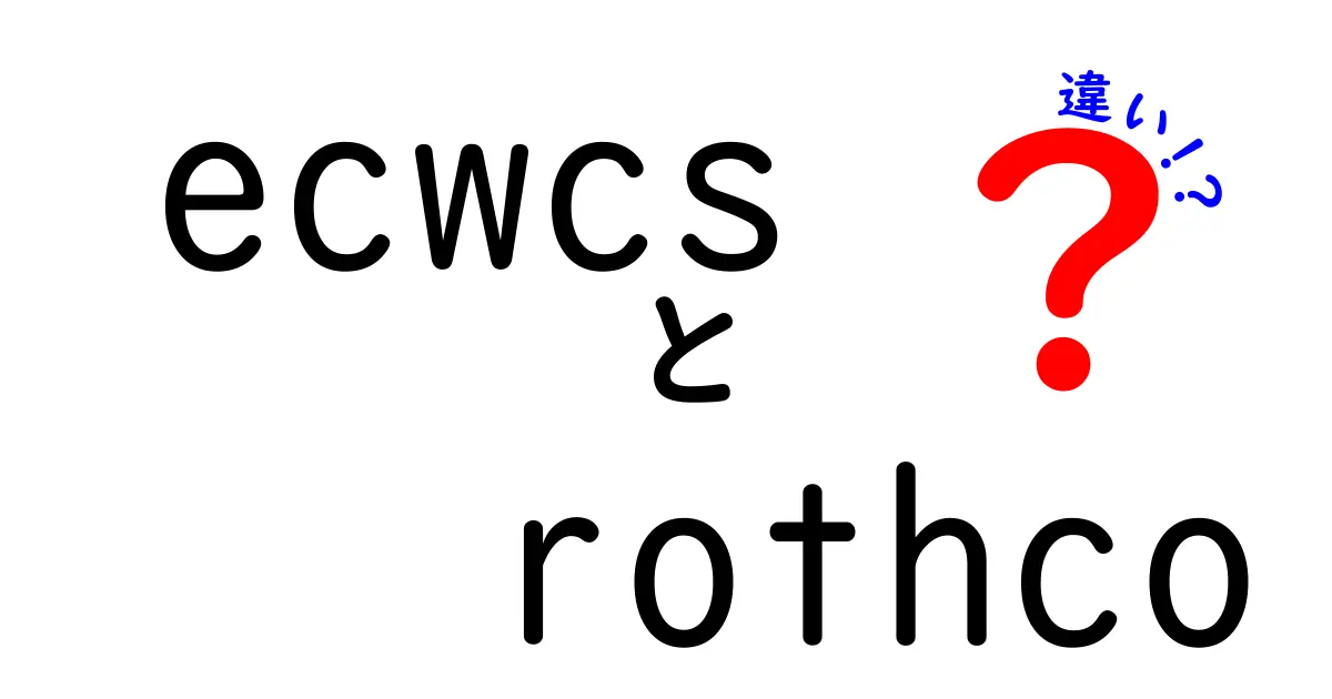 ECWCSとRothcoの違いとは？機能性とスタイルを徹底比較！