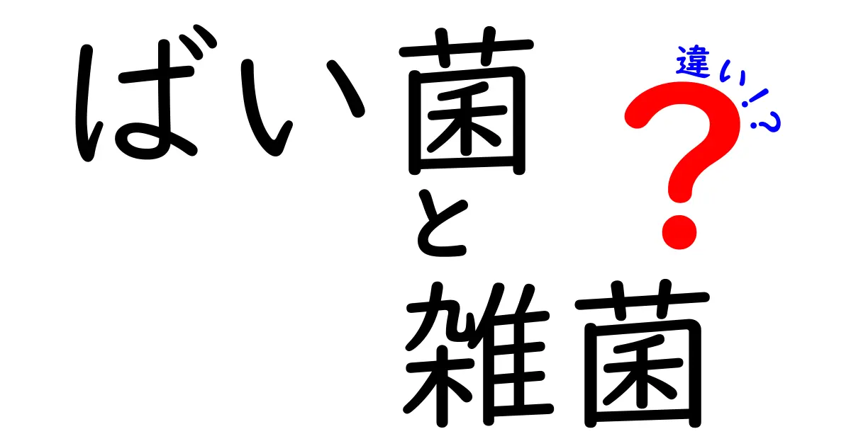 ばい菌と雑菌の違いをわかりやすく解説！意外な真実とは？