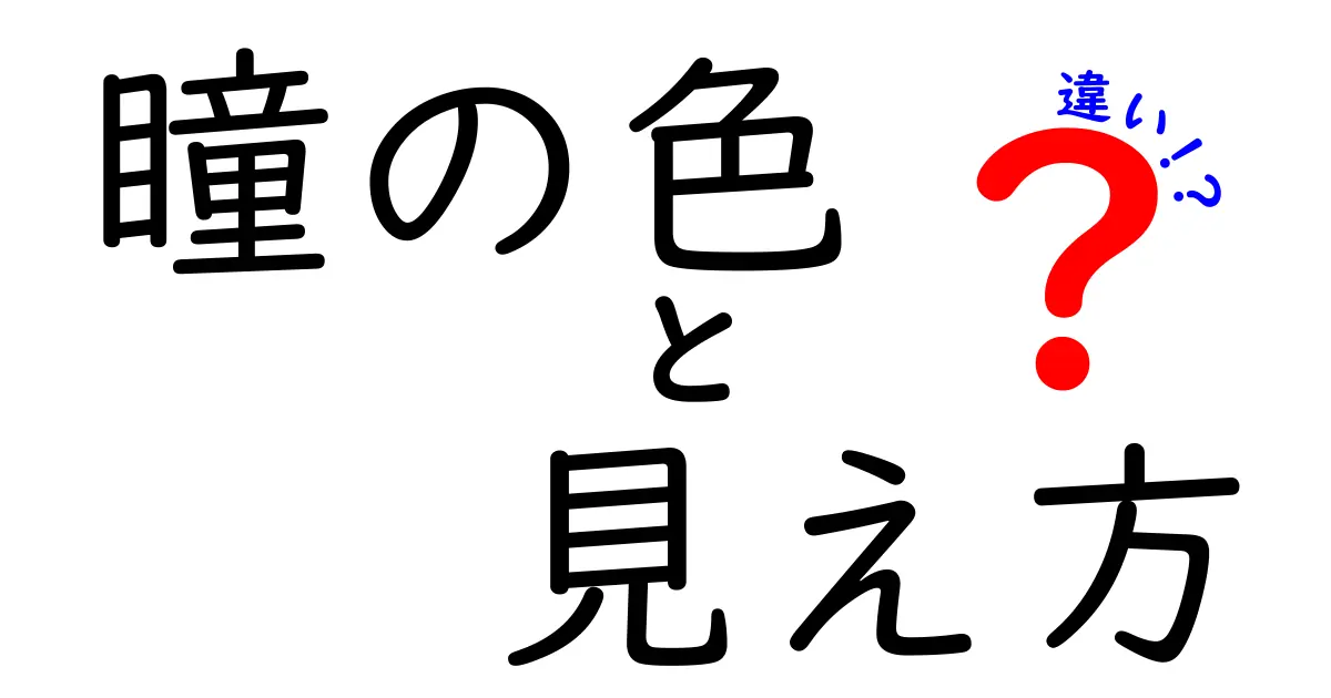 瞳の色と見え方の違い:どうして人それぞれなの?