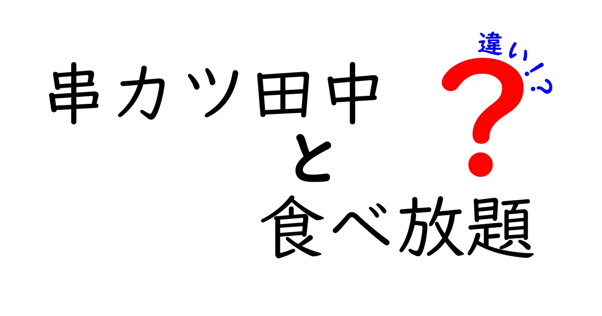 串カツ田中の食べ放題、他の食べ放題との違いとは？