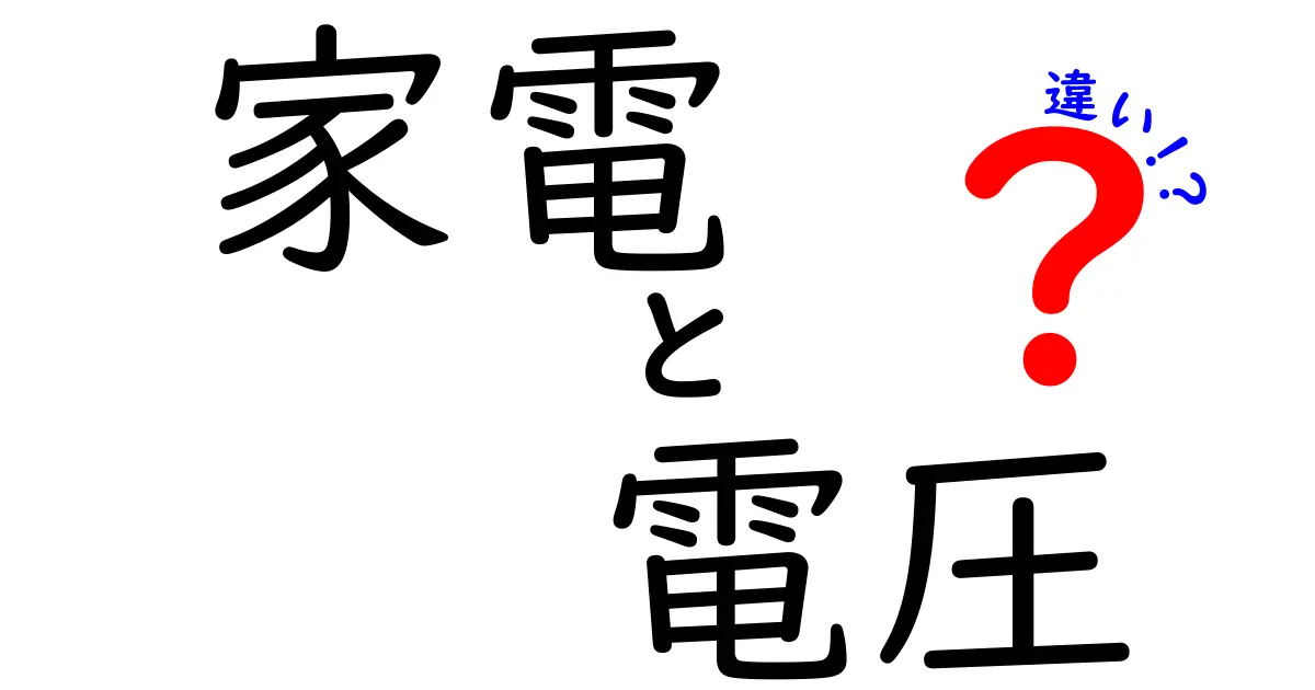 家電と電圧の違いを理解するための基礎知識