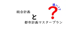 総合計画と都市計画マスタープランの違いは？