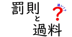 罰則と過料の違いは？