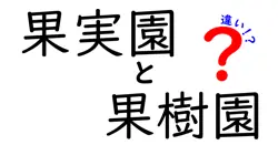 果実園と果樹園の違いは？