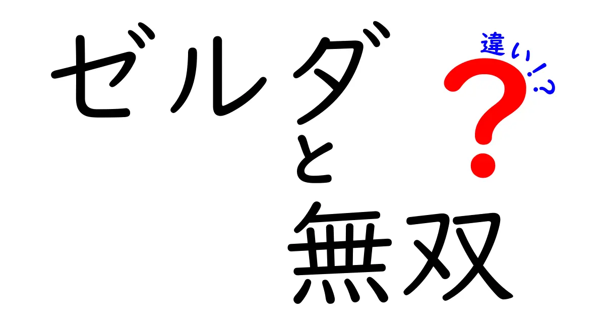 ゼルダと無双の違いとは？ゲームの魅力を徹底解説！