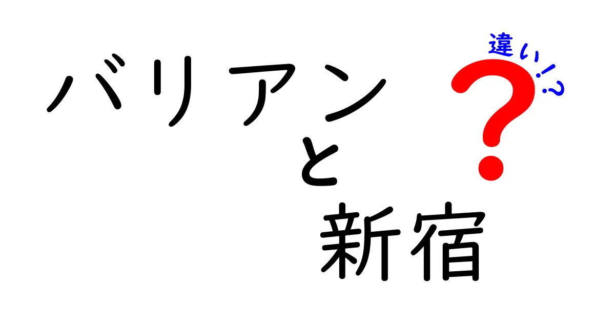 バリアン新宿とその他のバリアンの違いを徹底解説！