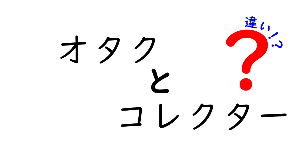 オタクとコレクターの違いを徹底解説！あなたはどちらに当てはまる？