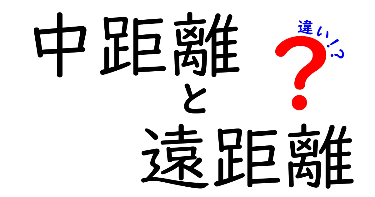 中距離と遠距離の違いを知ろう！生活に役立つ解説